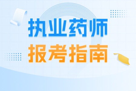 湖北执业药师资格证报考指南