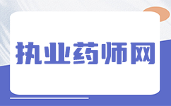 湖北执业药师继续教育报名时间及注意事项